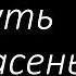 269 Путь ко спасенью Гимны Надежды Светлана Малова