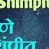 He Chandane Phoolani Shimpit ह च दण फ ल न श प त Anuradha Paudwal Marathi Song