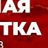 Красная таблетка А Курпатов ч2 3 Иван Форманюк