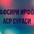 Тафсири Ирфон Аср сураси