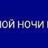 Заставка Спокойной ночи малыши Карусель 20 01 2013 Концепт