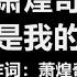 原唱 萧煌奇 你是我的眼 歌词 你是我的眼 带我领略 四季的变换