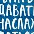 Брать давать и наслаждаться Как оставаться в ресурсе что бы с вами ни происходило Т Мужицкая