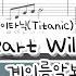 쉬운 계이름 악보 Celine Dion My Heart Will Go On 타이타닉 Titanic OST 피아노 연주 Easy Piano Sheet