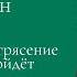 Павел Щелин Если у вас внутри беззаконие то потрясение неизбежно произойдёт