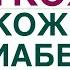 ДИАБЕТ СУХАЯ КОЖА ЗУД КОЖИ КАК УЛУЧШИТЬ СОСТОЯНИЕ КОЖИ Врач эндокринолог диетолог Ольга Павлова