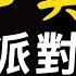 必懂英文 聚会派对必知的英语对话 国外社交 不再尴尬 快速融入海外生活 进步神速的英语会话练习