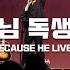 F I A LIVE WORSHIP 주 하나님 독생자 예수 피아버전 BECAUSE HE LIVES FIA Ver