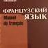 Французский язык Попова Казакова 1 8 урок аудиокурс к учебнику Le Français аудиокнига