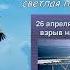 Душевные песни Честь и слава ликвидаторам последствий аварии на Чернобыльской АЭС