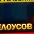 Андрей Белоусов на Посту ПРЕЗИДЕНТА Сегодня вы Узнаете о ПРЕДЛОЖЕНИИ Путина стать Его Преемником