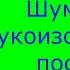 Шум до Звукоизоляции и после