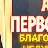 Канон святому апостолу Андрею Первозванному молитва Апостолу Андрею Первозванному от всех бед