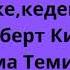 Қазақша аудио кітап Бай әке кедей әке автор Роберт Кийосаки 12б аудиокітап байәкекедейәке