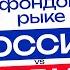 Чем российский фондовый рынок лучше американского Инвестиции Дивиденды Финансы Бизнес Россия