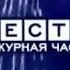 Заставка Вести Дежурная Часть Россия 1 2006 2010 без лого