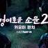 CRAVITY 크래비티 Ready Set Go 경이로운 소문2 OST The Uncanny Counter 2 Counter Punch OST Part 1