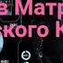 Приход в Матрицу с космического Корабля 2