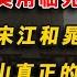 吳用臨死前才意識到 宋江和晁蓋都是擺設 梁山真正的首領另有其人