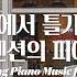 중간광고없음 빈티지한 카페에서 흘러나오는 적당한 텐션의 피아노 음악 모음 Cafe Piano Music 공부 집중 일 힐링 매장 카페음악