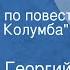 Аркадий и Георгий Вайнеры Завещание Радиопьеса по повести Завещание Колумба Часть 1