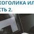 Ошибки близких зависимых в процессе лечения алкоголика или наркомана Часть 2 Вебинары АлкоЗдрав