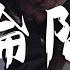 王靖雯不胖 淪陷 我的愛 滴滴點點 圓圓圈圈 像斷了線 動態歌詞Lyrics