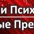 Больницы и Психбольницы Квартирные Преступники