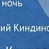 Владимир Канивец В свадебную ночь Рассказ Читает Евгений Киндинов 1979