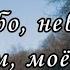 О МОЁ БЕСКОНЕЧНОЕ НЕБО христианская песня о небе