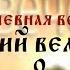 Душевная вечеря Свт Василий Великий Беседы на Шестоднев О сотворении человека