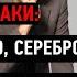 22 02 2023 Интервью Роберта Кийосаки про Золото серебро доллар акции ETF недвижимость и биткоин