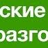 1100 Основные английские фразы для разговора