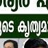 സന ദ പ വ ര യർ പ ലക ക ട എട ത ത ABC MALAYALAM NEWS