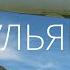 На выходные из Жуковского в Ульяновск через Самару и ночную Сызрань Два поезда и два самолета