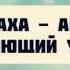 Имя Аллаха Ар Раззак Наделяющий уделом Абу Яхья Крымский