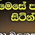 ඊශ වර ද ව කන නලව ව Ishwara Dewa Kannalawwa Ishwara Deviyo Gatha Shiwa Deviyo Shiva Deviyo