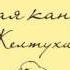 Русская канарейка Желтухин Часть 1 Глава 2 Дом Этингера Эпизод 1