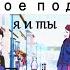 AMV Мы как двое подростков я и ты