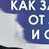 Джон Кехо Как защититься от тех кто может позавидовать или сглазить