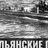 Война на средиземноморских коммуникациях 1940 1941 гг Часть 3 Итальянские подводные лодки