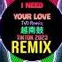 I Need Your Love 越南鼓 TVD Remix Tiktok 2023 Full DJ抖音版 Hot Tiktok Douyin