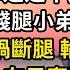 我本是豪門千金 假千金一句不願 親生父母遲遲不接我回家 這天我正給殘腿小弟做飯 她上門 說父母車禍斷腿 輪到我盡孝 我點頭同意 布局奪回10億家產 反手送上大禮爹媽傻眼假千金崩潰 翠花的秘密