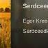 Serdceedka