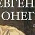 Евгений Онегин А С Пушкин Роман в стихах Главы 1 2 Читает Владимир Антоник Аудиокнига