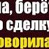 Богач чтобы высмеять глухонемую невесту сына берёт её с собой на важные переговоры А едва та