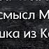 Рб Аннушка из Казахстана Духовный смысл Мобилизации