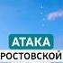 Ростовскую область атаковали дроны и ракеты загорелась нефтебаза