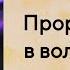 Прорыв мечты в воле Божьей Анатолий Гильманов Проповедь