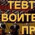 Сильнее Страха Тевтонские Воительницы против Легионеров